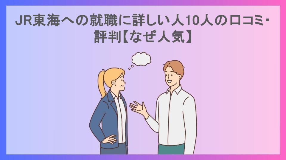 JR東海への就職に詳しい人10人の口コミ・評判【なぜ人気】